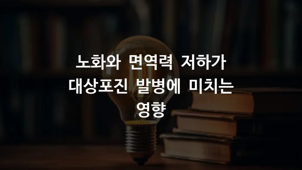 노화와 면역력 저하가 대상포진 발병에 미치는 영향