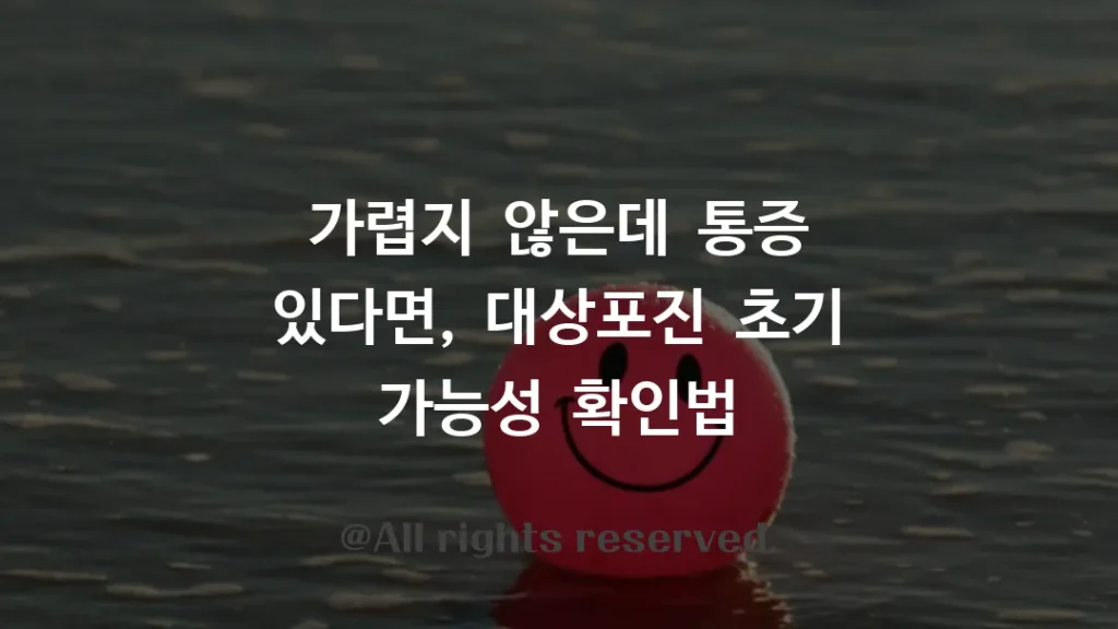 가렵지 않은데 통증 있다면, 대상포진 초기 가능성 확인법