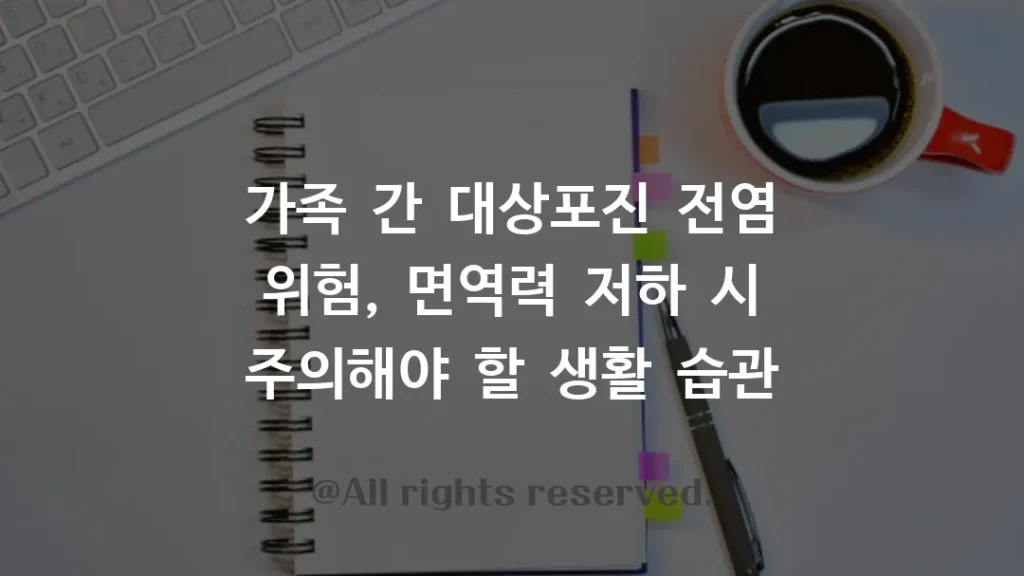 가족 간 대상포진 전염 위험, 면역력 저하 시 주의해야 할 생활 습관