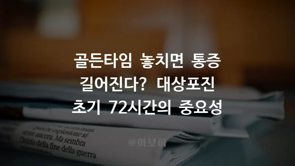 골든타임 놓치면 통증 길어진다? 대상포진 초기 72시간의 중요성