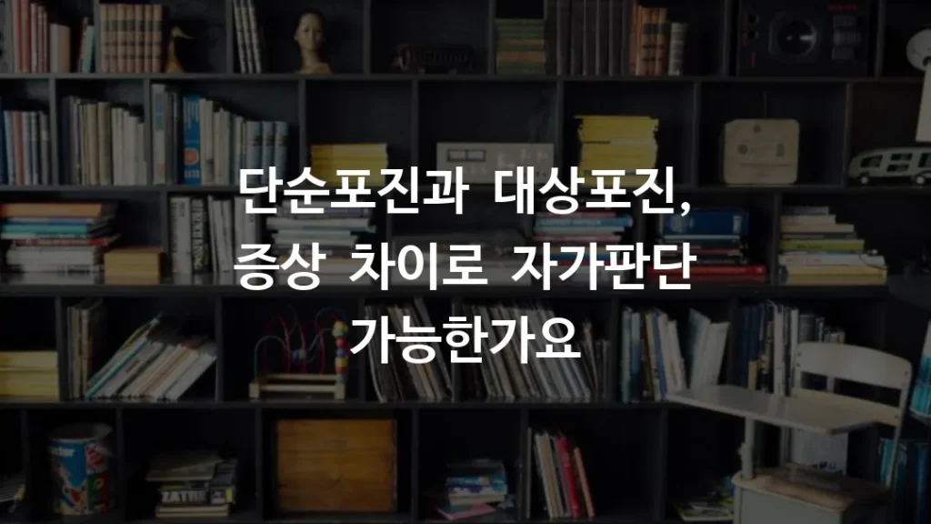 단순포진과 대상포진, 증상 차이로 자가판단 가능한가요