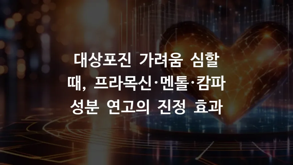 대상포진 가려움 심할 때, 프라목신·멘톨·캄파 성분 연고의 진정 효과