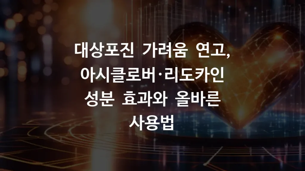 대상포진_가려움_연고_아시클로버·리도카인_성분_효과와_올바른_사용법