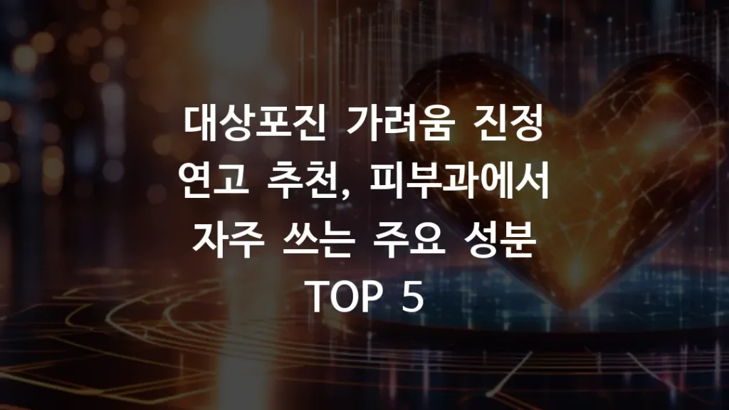 대상포진_가려움_진정_연고_추천_피부과에서_자주_쓰는_주요_성분