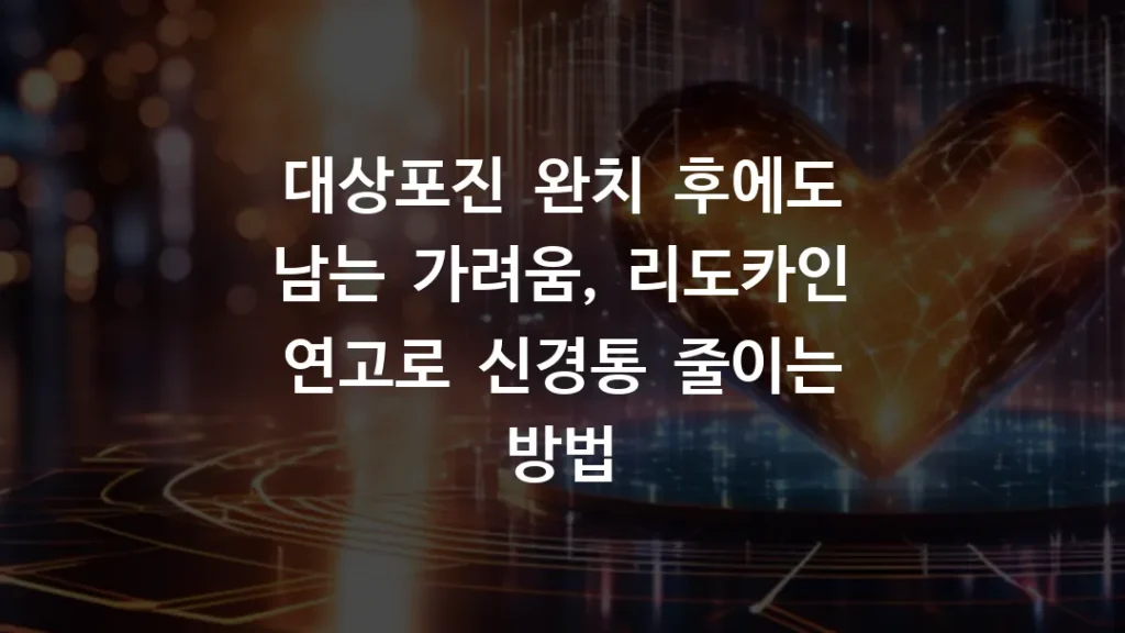 대상포진_완치_후에도_남는_가려움,_리도카인_연고로_신경통_줄이는_방법