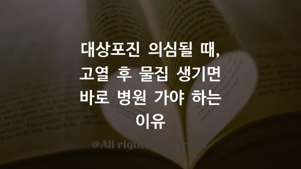 대상포진 의심될 때, 고열 후 물집 생기면 바로 병원 가야 하는 이유