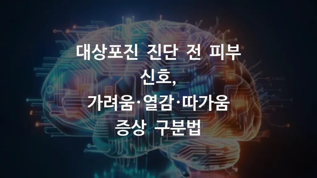 대상포진 진단 전 피부 신호, 가려움·열감·따가움 증상 구분법