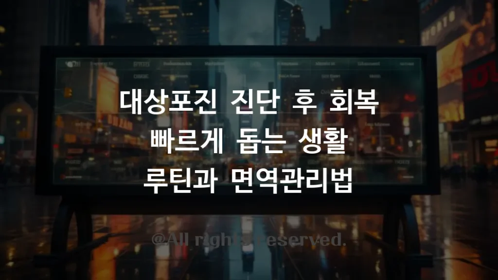 대상포진 진단 후 회복 빠르게 돕는 생활 루틴과 면역관리법