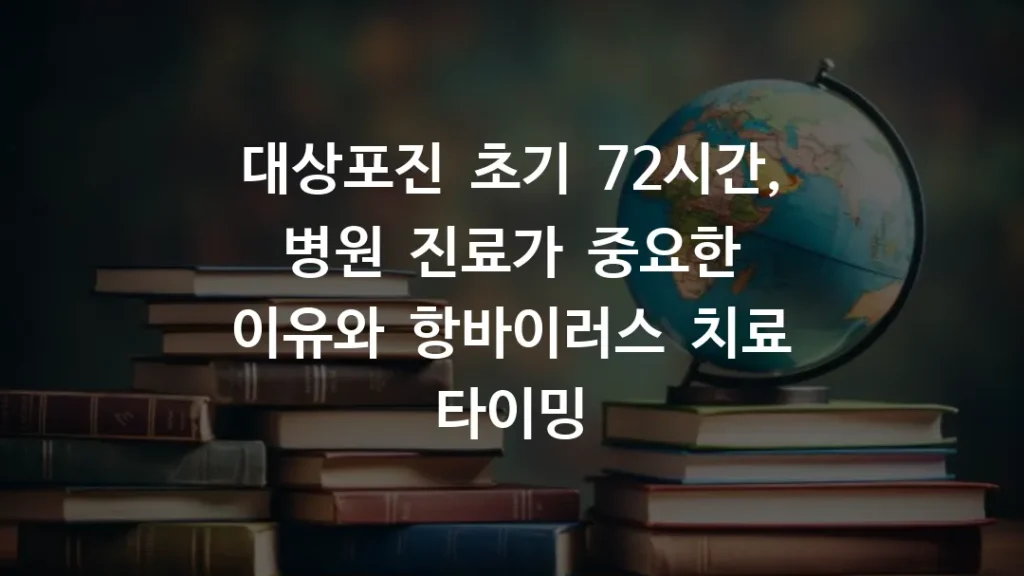 대상포진 초기 72시간, 병원 진료가 중요한 이유와 항바이러스 치료 타이밍