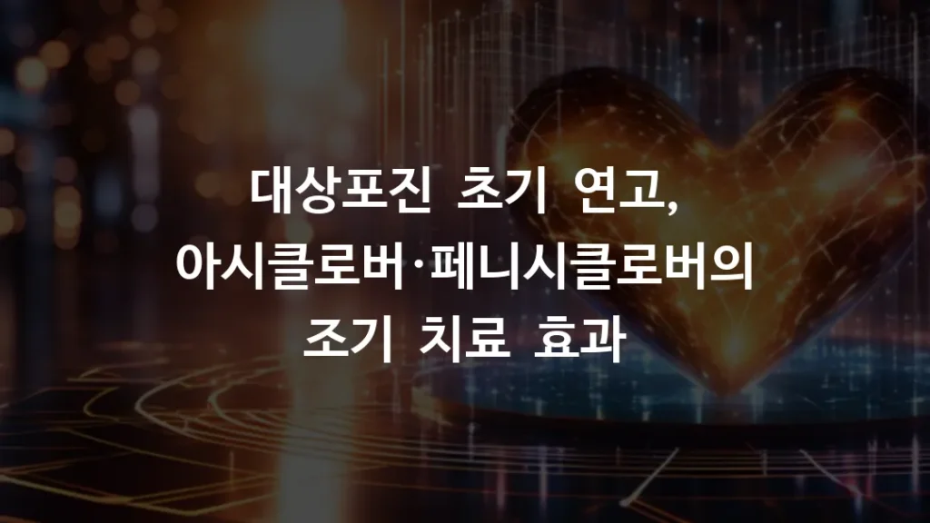 대상포진 초기 연고, 아시클로버·페니시클로버의 조기 치료 효과