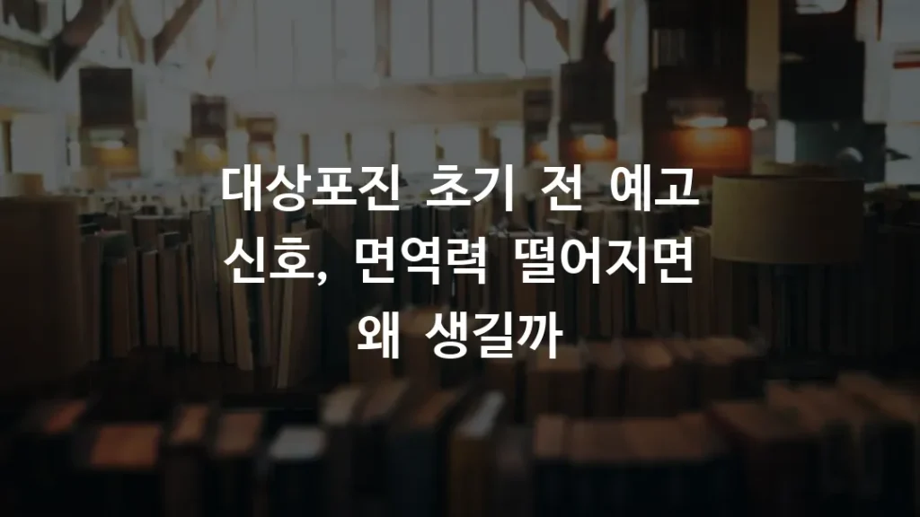 대상포진 초기 전 예고 신호, 면역력 떨어지면 왜 생길까