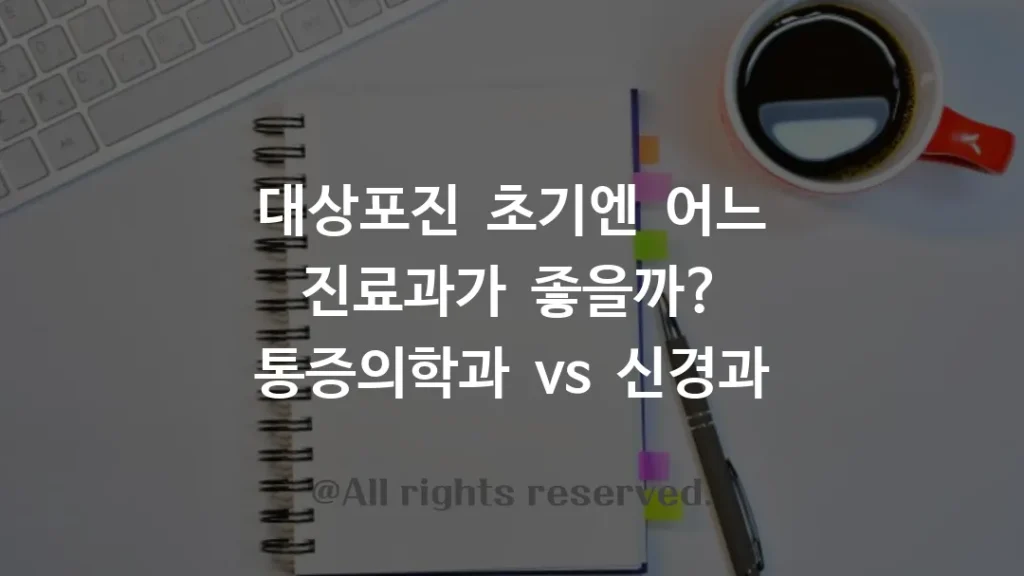 대상포진 초기엔 어느 진료과가 좋을까? 통증의학과 vs 신경과