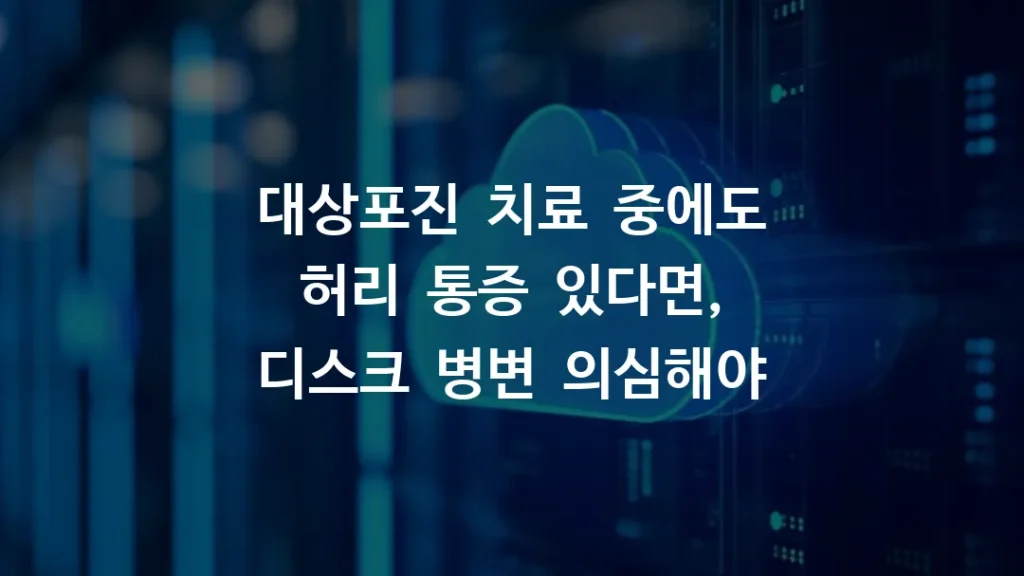 대상포진_치료_중에도_허리_통증_있다면,_디스크_병변_의심해야.