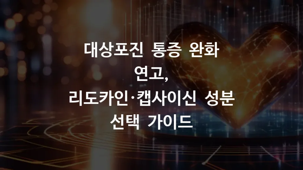 대상포진 통증 완화 연고, 리도카인·캡사이신 성분 선택 가이드