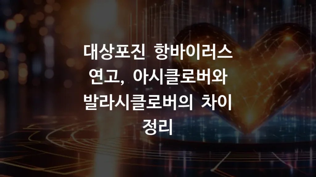 대상포진_항바이러스_연고_아시클로버와_발라시클로버의_차이_정리