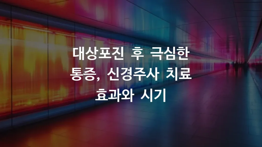 대상포진_후_극심한_통증,_신경주사_치료_효과와_시기