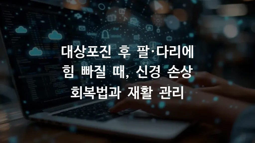 대상포진 후 팔·다리에 힘 빠질 때, 신경 손상 회복법과 재활 관리