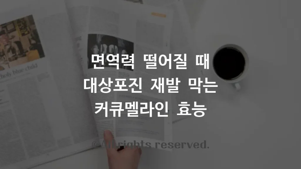 면역력 떨어질 때 대상포진 재발 막는 커큐멜라인 효능