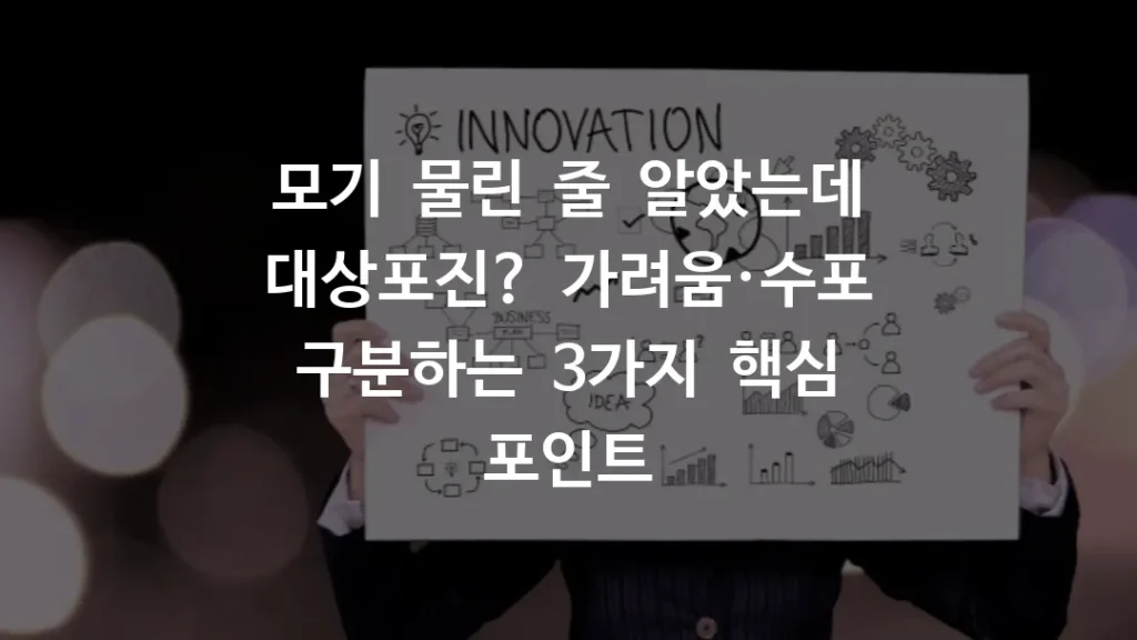 모기 물린 줄 알았는데 대상포진? 가려움·수포 구분하는 3가지 핵심 포인트