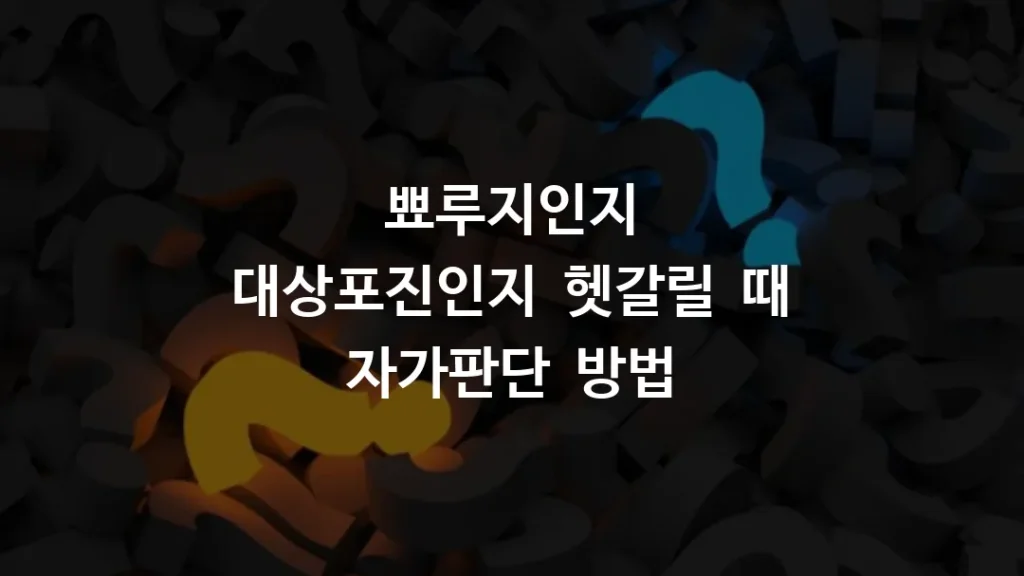 뾰루지인지 대상포진인지 헷갈릴 때 자가판단 방법