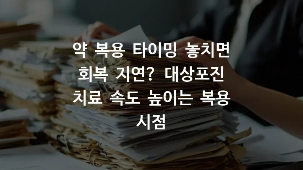 약 복용 타이밍 놓치면 회복 지연? 대상포진 치료 속도 높이는 복용 시점