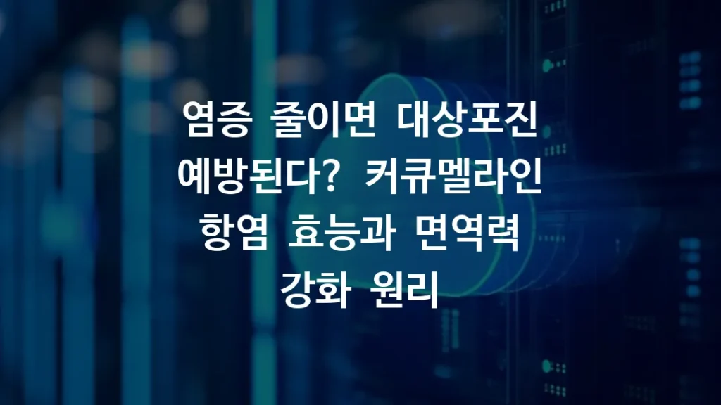 염증 줄이면 대상포진 예방된다? 커큐멜라인 항염 효능과 면역력 강화 원리
