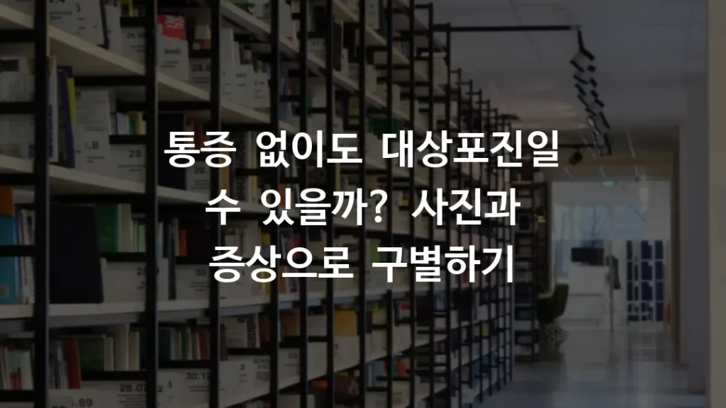 통증 없이도 대상포진일 수 있을까? 사진과 증상으로 구별하기
