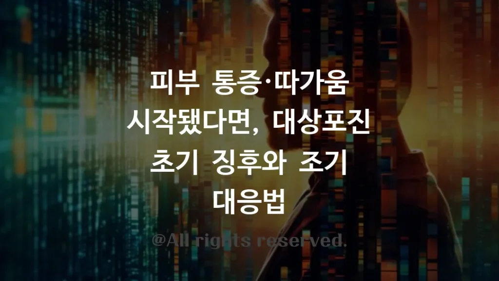 대상포진 초기 증상, 물집 없이도 나타나는 통증·피로 신호 구별하기