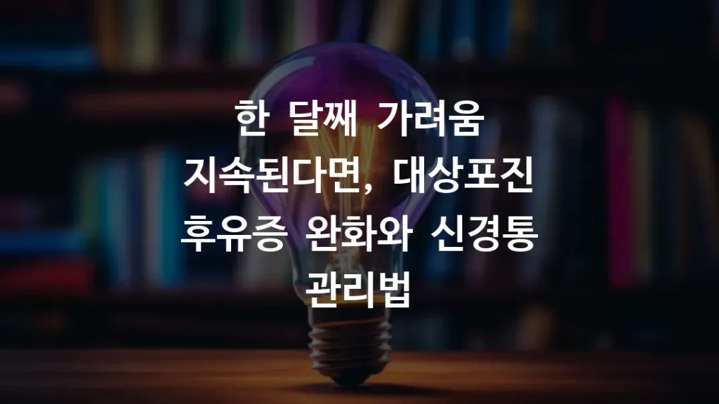 한_달째_가려움_지속된다면_대상포진_후유증_완화와_신경통_관리법