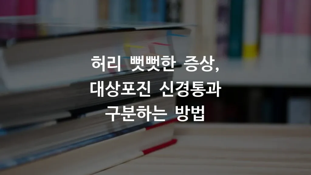 허리 뻣뻣한 증상, 대상포진 신경통과 구분하는 방법