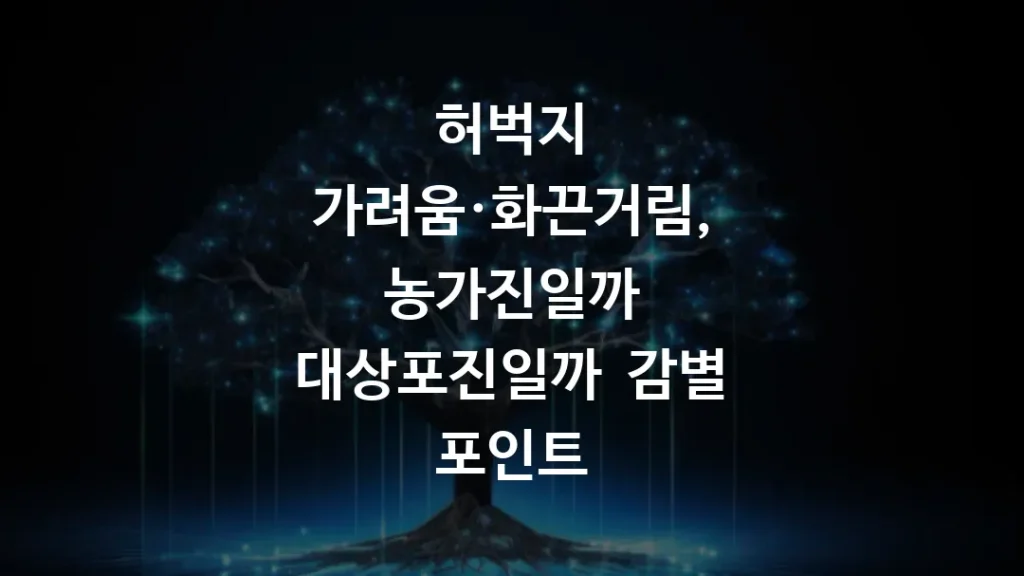 허벅지 가려움·화끈거림, 농가진일까 대상포진일까 감별 포인트