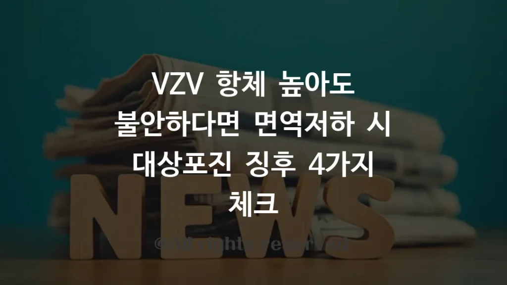 VZV 항체 높아도 불안하다면 면역저하 시 대상포진 징후 4가지 체크