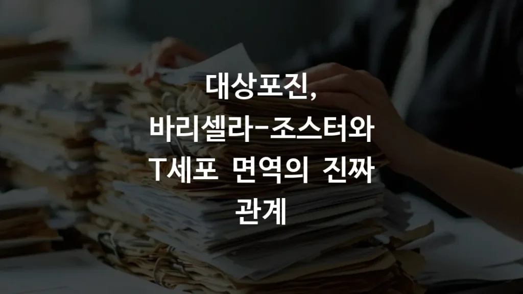 대상포진, 바리셀라-조스터와 T세포 면역의 진짜 관계