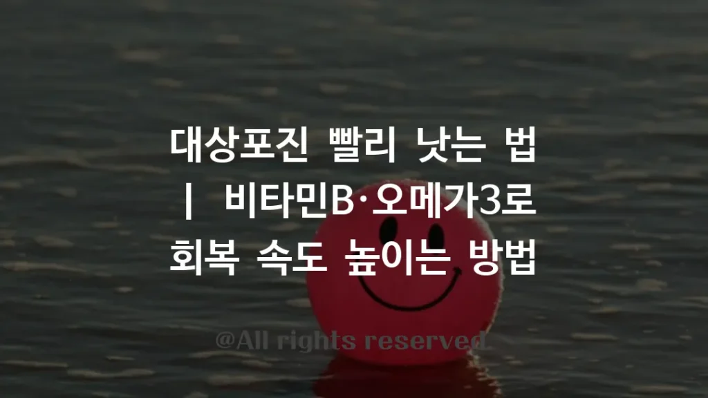 대상포진 빨리 낫는 법 ㅣ 비타민B·오메가3로 회복 속도 높이는 방법