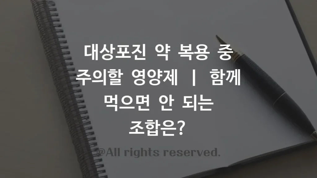 대상포진 약 복용 중 주의할 영양제 ㅣ 함께 먹으면 안 되는 조합은?