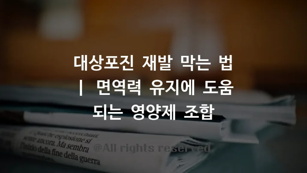 대상포진 재발 막는 법 ㅣ 면역력 유지에 도움 되는 영양제 조합
