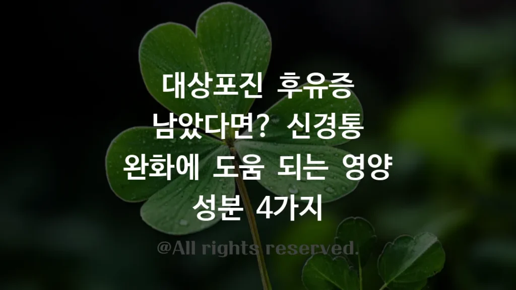 대상포진 후유증 남았다면? 신경통 완화에 도움 되는 영양 성분 4가지