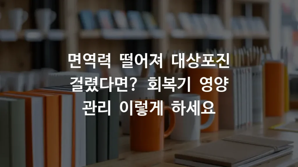 면역력 떨어져 대상포진 걸렸다면? 회복기 영양 관리 이렇게 하세요