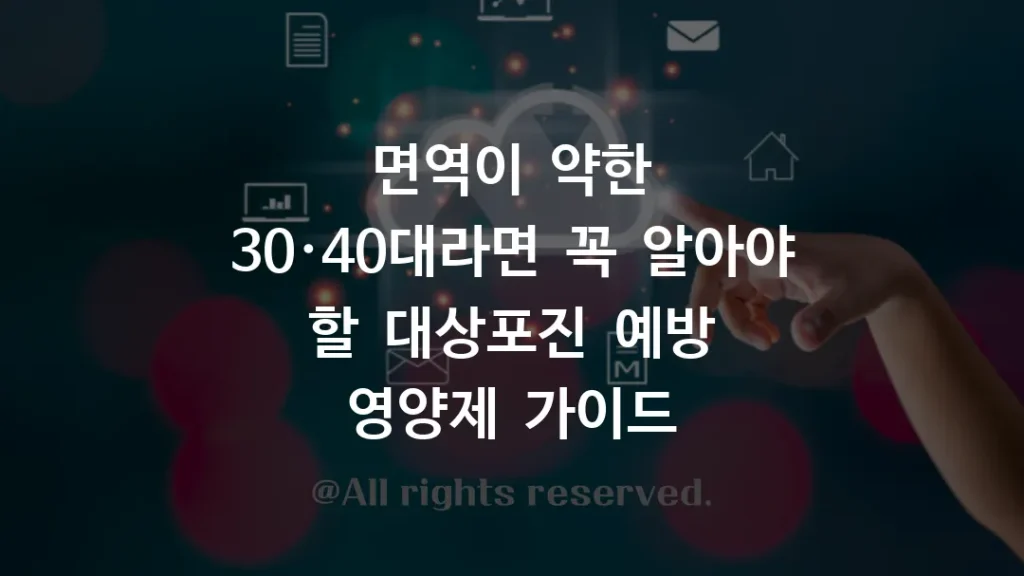 면역이 약한 30·40대라면 꼭 알아야 할 대상포진 예방 영양제 가이드