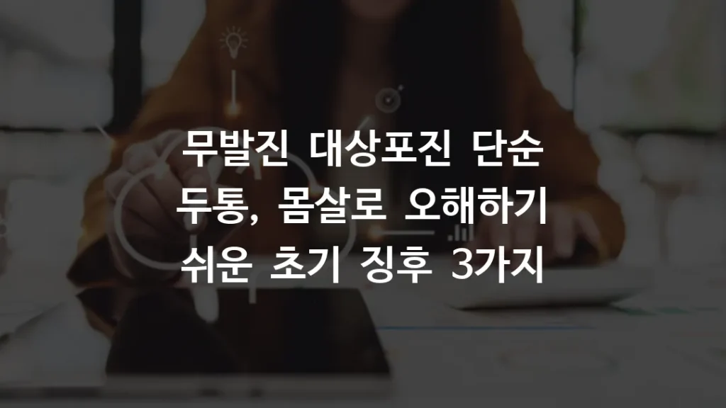 무발진 대상포진 단순 두통, 몸살로 오해하기 쉬운 초기 징후 3가지