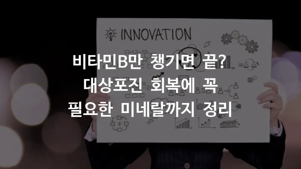 비타민B만 챙기면 끝? 대상포진 회복에 꼭 필요한 미네랄까지 정리